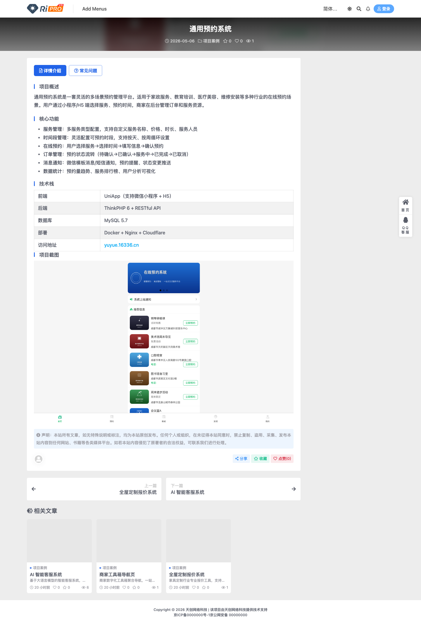 项目集合官网-预约系统项目详情